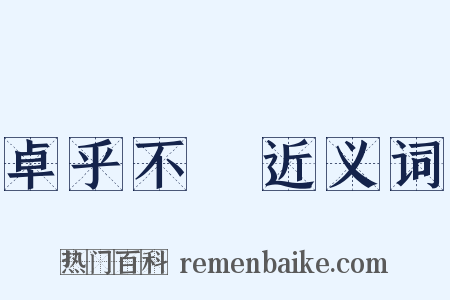 卓乎不羣近义词是什么意思的图片